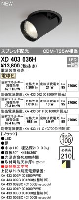 オーデリック　XD403636H　ダウンスポットライト LED一体型 電球色 電源装置別売 埋込穴φ100 ブラック