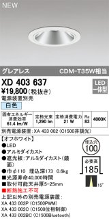 オーデリック　XD403637　ダウンライト LED一体型 白色 電源装置別売 埋込穴φ100 オフホワイト