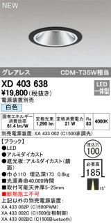 オーデリック　XD403638　ダウンライト LED一体型 白色 電源装置別売 埋込穴φ100 ブラック