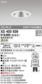 オーデリック　XD403639　ダウンライト LED一体型 温白色 電源装置別売 埋込穴φ100 オフホワイト