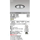 オーデリック　XD403640　ダウンライト LED一体型 温白色 電源装置別売 埋込穴φ100 ブラック