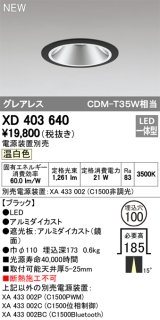 オーデリック　XD403640　ダウンライト LED一体型 温白色 電源装置別売 埋込穴φ100 ブラック