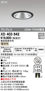 オーデリック　XD403642　ダウンライト LED一体型 電球色 電源装置別売 埋込穴φ100 ブラック