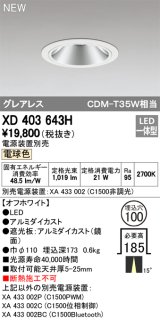 オーデリック　XD403643H　ダウンライト LED一体型 電球色 電源装置別売 埋込穴φ100 オフホワイト