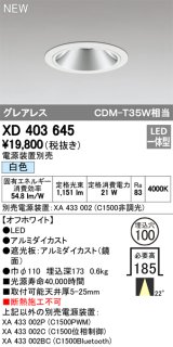 オーデリック　XD403645　ダウンライト LED一体型 白色 電源装置別売 埋込穴φ100 オフホワイト