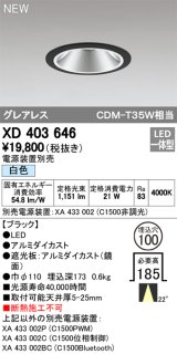 オーデリック　XD403646　ダウンライト LED一体型 白色 電源装置別売 埋込穴φ100 ブラック