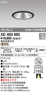 オーデリック　XD403650　ダウンライト LED一体型 電球色 電源装置別売 埋込穴φ100 ブラック