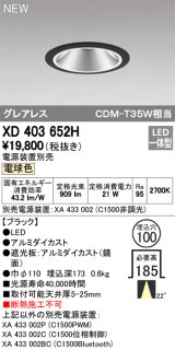 オーデリック　XD403652H　ダウンライト LED一体型 電球色 電源装置別売 埋込穴φ100 ブラック