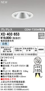 オーデリック　XD403653　ダウンライト LED一体型 白色 電源装置別売 埋込穴φ100 オフホワイト