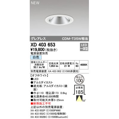 画像1: オーデリック　XD403653　ダウンライト LED一体型 白色 電源装置別売 埋込穴φ100 オフホワイト