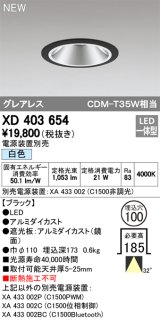 オーデリック　XD403654　ダウンライト LED一体型 白色 電源装置別売 埋込穴φ100 ブラック