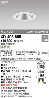 オーデリック　XD403655　ダウンライト LED一体型 温白色 電源装置別売 埋込穴φ100 オフホワイト