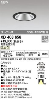 オーデリック　XD403656　ダウンライト LED一体型 温白色 電源装置別売 埋込穴φ100 ブラック