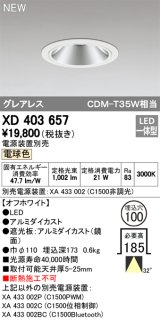 オーデリック　XD403657　ダウンライト LED一体型 電球色 電源装置別売 埋込穴φ100 オフホワイト