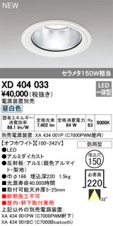 オーデリック　XD404033　ダウンライト LED一体型 昼白色 銀色コーン 電源装置別売 防雨型 埋込穴φ150 オフホワイト