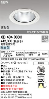 オーデリック　XD404033H　ダウンライト LED一体型 昼白色 銀色コーン 電源装置別売 防雨型 埋込穴φ150 オフホワイト