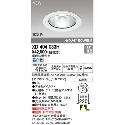 画像1: オーデリック　XD404033H　ダウンライト LED一体型 昼白色 銀色コーン 電源装置別売 防雨型 埋込穴φ150 オフホワイト