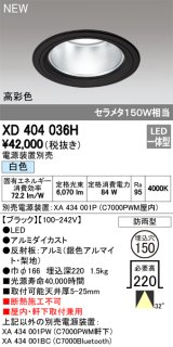 オーデリック　XD404036H　ダウンライト LED一体型 白色 銀色コーン 電源装置別売 防雨型 埋込穴φ150 ブラック