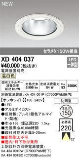 オーデリック　XD404037　ダウンライト LED一体型 温白色 銀色コーン 電源装置別売 防雨型 埋込穴φ150 オフホワイト