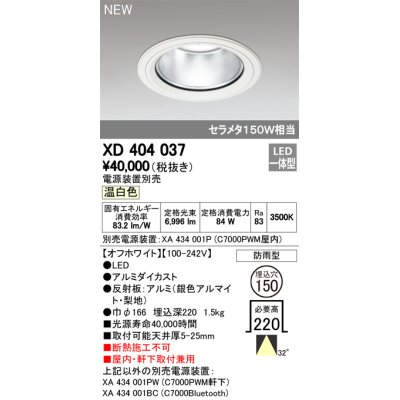 画像1: オーデリック　XD404037　ダウンライト LED一体型 温白色 銀色コーン 電源装置別売 防雨型 埋込穴φ150 オフホワイト