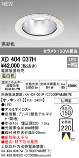 オーデリック　XD404037H　ダウンライト LED一体型 温白色 銀色コーン 電源装置別売 防雨型 埋込穴φ150 オフホワイト