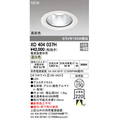 画像1: オーデリック　XD404037H　ダウンライト LED一体型 温白色 銀色コーン 電源装置別売 防雨型 埋込穴φ150 オフホワイト