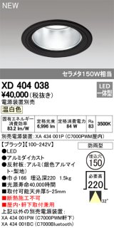 オーデリック　XD404038　ダウンライト LED一体型 温白色 銀色コーン 電源装置別売 防雨型 埋込穴φ150 ブラック