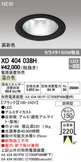 オーデリック　XD404038H　ダウンライト LED一体型 温白色 銀色コーン 電源装置別売 防雨型 埋込穴φ150 ブラック