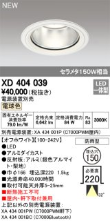 オーデリック　XD404039　ダウンライト LED一体型 電球色 銀色コーン 電源装置別売 防雨型 埋込穴φ150 オフホワイト