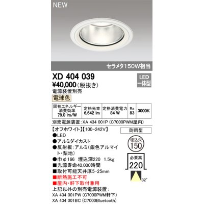 画像1: オーデリック　XD404039　ダウンライト LED一体型 電球色 銀色コーン 電源装置別売 防雨型 埋込穴φ150 オフホワイト