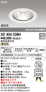 オーデリック　XD404039H　ダウンライト LED一体型 電球色 銀色コーン 電源装置別売 防雨型 埋込穴φ150 オフホワイト