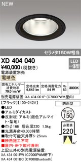 オーデリック　XD404040　ダウンライト LED一体型 電球色 銀色コーン 電源装置別売 防雨型 埋込穴φ150 ブラック