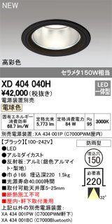 オーデリック　XD404040H　ダウンライト LED一体型 電球色 銀色コーン 電源装置別売 防雨型 埋込穴φ150 ブラック