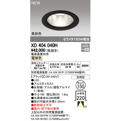 画像1: オーデリック　XD404040H　ダウンライト LED一体型 電球色 銀色コーン 電源装置別売 防雨型 埋込穴φ150 ブラック