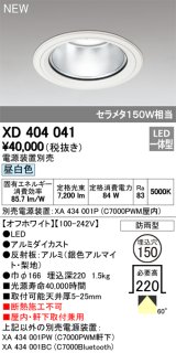 オーデリック　XD404041　ダウンライト LED一体型 昼白色 銀色コーン 電源装置別売 防雨型 埋込穴φ150 オフホワイト