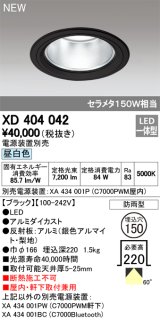 オーデリック　XD404042　ダウンライト LED一体型 昼白色 銀色コーン 電源装置別売 防雨型 埋込穴φ150 ブラック