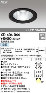 オーデリック　XD404044　ダウンライト LED一体型 白色 銀色コーン 電源装置別売 防雨型 埋込穴φ150 ブラック