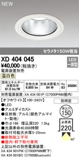 オーデリック　XD404045　ダウンライト LED一体型 温白色 銀色コーン 電源装置別売 防雨型 埋込穴φ150 オフホワイト