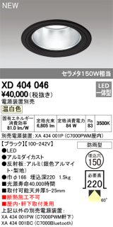 オーデリック　XD404046　ダウンライト LED一体型 温白色 銀色コーン 電源装置別売 防雨型 埋込穴φ150 ブラック