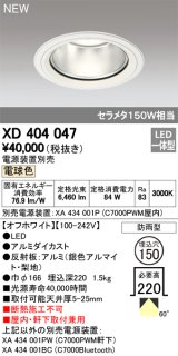 オーデリック　XD404047　ダウンライト LED一体型 電球色 銀色コーン 電源装置別売 防雨型 埋込穴φ150 オフホワイト