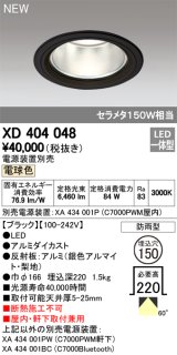 オーデリック　XD404048　ダウンライト LED一体型 電球色 銀色コーン 電源装置別売 防雨型 埋込穴φ150 ブラック