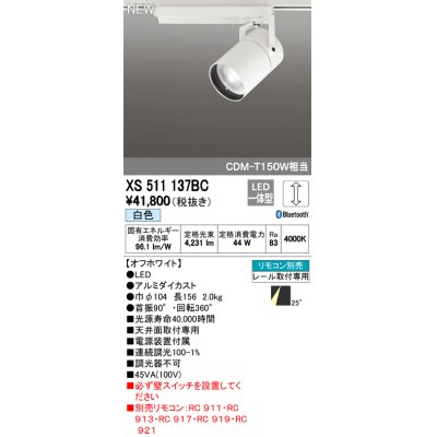 画像1: オーデリック　XS511137BC　スポットライト LED一体型 Bluetooth 調光 白色 リモコン別売 25°ミディアム 白