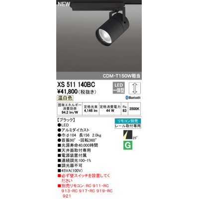 画像1: オーデリック　XS511140BC　スポットライト LED一体型 Bluetooth 調光 温白色 リモコン別売 25°ミディアム 黒