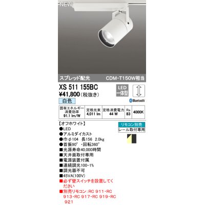 画像1: オーデリック　XS511155BC　スポットライト LED一体型 Bluetooth 調光 白色 リモコン別売 スプレッド 白