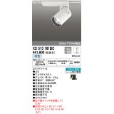 オーデリック　XS513181BC　スポットライト LED一体型 Bluetooth 調光 白色 リモコン別売 8°スーパーナロー 白