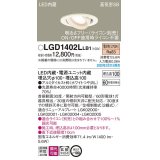 パナソニック　LGD1402LLB1　ユニバーサルダウンライト 天井埋込型 LED(電球色) 高気密SB形 拡散マイルド配光 調光(ライコン別売) 埋込穴φ100 ホワイト