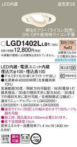 パナソニック　LGD1402LLB1　ユニバーサルダウンライト 天井埋込型 LED(電球色) 高気密SB形 拡散マイルド配光 調光(ライコン別売) 埋込穴φ100 ホワイト