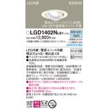 パナソニック　LGD1402NLB1　ユニバーサルダウンライト 天井埋込型 LED(昼白色) 高気密SB形 拡散マイルド配光 調光(ライコン別売) 埋込穴φ100 ホワイト