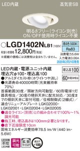 パナソニック　LGD1402NLB1　ユニバーサルダウンライト 天井埋込型 LED(昼白色) 高気密SB形 拡散マイルド配光 調光(ライコン別売) 埋込穴φ100 ホワイト