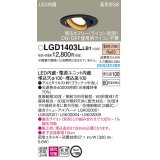 パナソニック　LGD1403LLB1　ユニバーサルダウンライト 天井埋込型 LED(電球色) 高気密SB形 拡散マイルド配光 調光(ライコン別売) 埋込穴φ100 ブラック